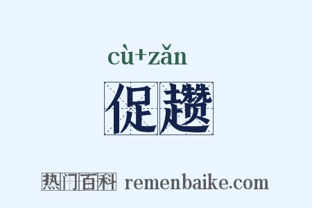 促趱是什么意思的图片